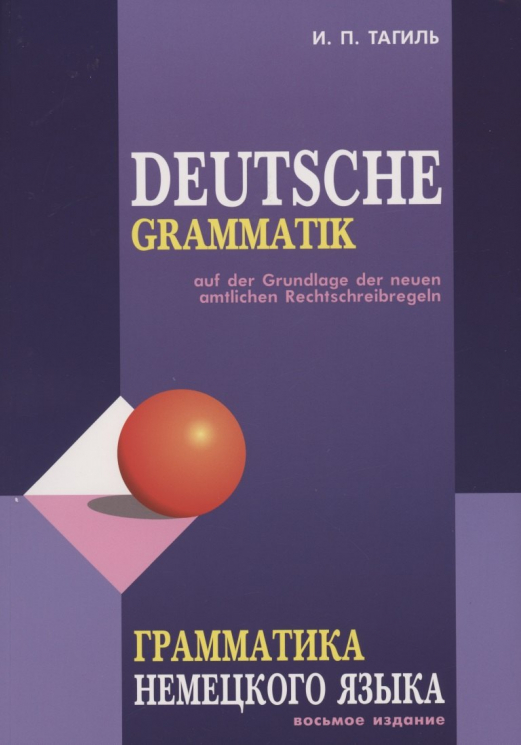 Грамматика немецкого языка. Deutsche Grammatik