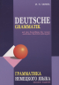 Грамматика немецкого языка. Deutsche Grammatik