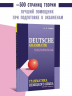 Грамматика немецкого языка. Deutsche Grammatik