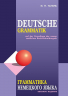 Грамматика немецкого языка. Deutsche Grammatik