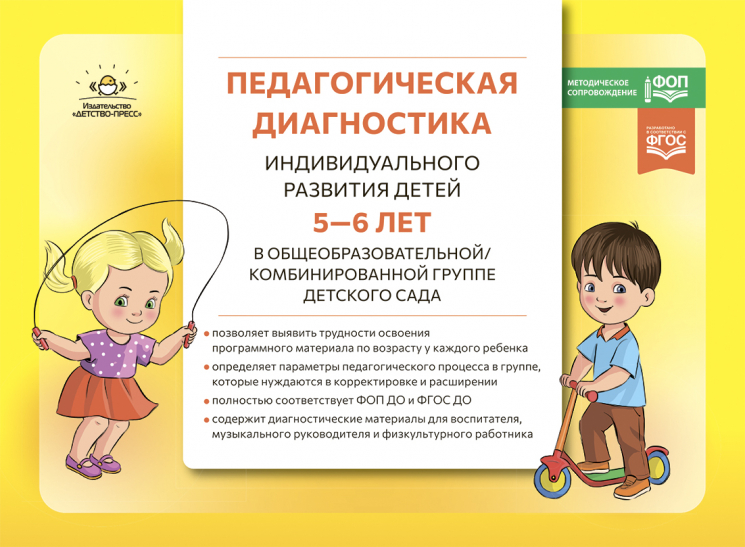 Педагогическая диагностика индивидуального развития детей 5-6 лет в общеобразовательной/комбинированной группе детского сада. ФГОС ДО. ФОП ДО