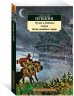 Руслан и Людмила. Сказки. Песни западных славян
