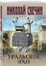 Уральское эхо