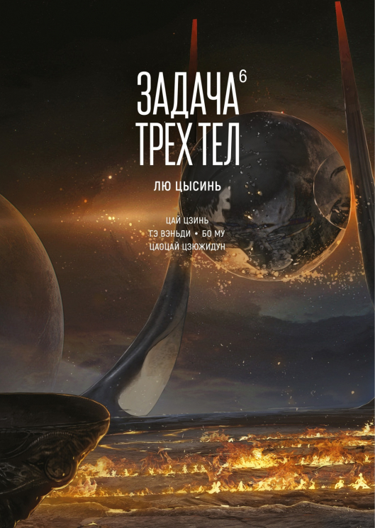 Задача трех тел. Книга  6