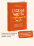 Сложные чувства хороших мам. Ошибаться, уставать, злиться и быть достаточно хорошей
