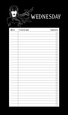 Блок для записей с отрывными листами. To-do list. Уэнсдей