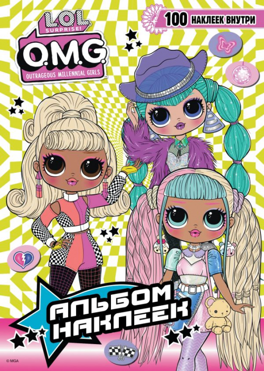L.O.L. Surprise! O.M.G. Альбом наклеек. Зелёный