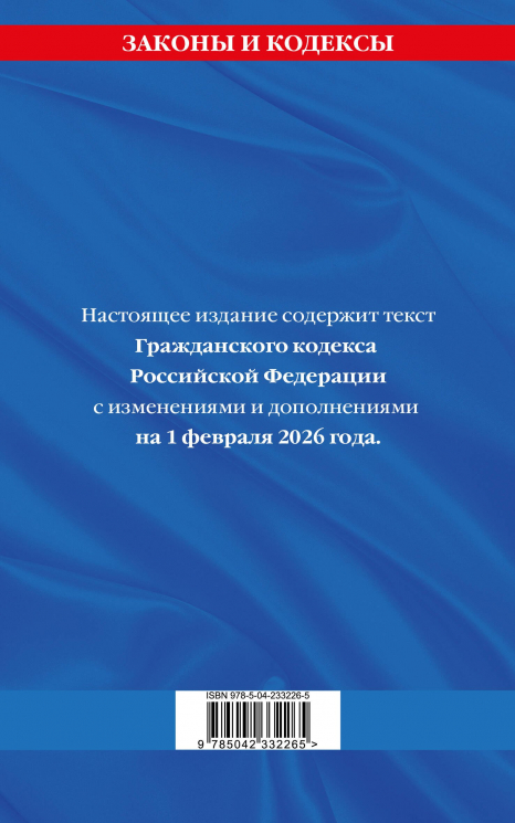 Гражданский кодекс РФ. Части первая, вторая, третья и четвертая по состоянию на 01.02.26. ГК РФ
