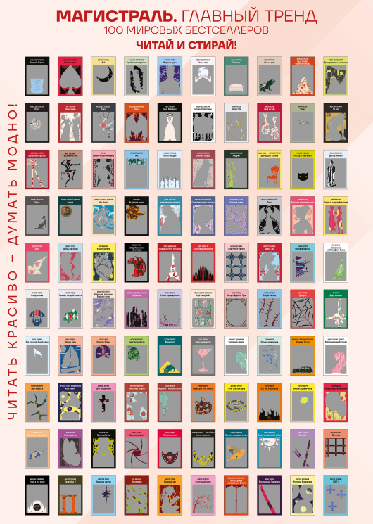 Скретч-постер 100 русских и зарубежных бестселлеров в серии Магистраль