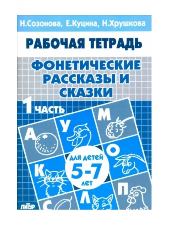 Фонетические рассказы и сказки. Рабочая тетрадь для детей 5-7 лет. В 3-х частях. Часть 1