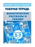 Фонетические рассказы и сказки. Рабочая тетрадь для детей 5-7 лет. В 3-х частях. Часть 1