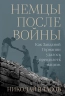 Немцы после войны. Как Западной Германии удалось преодолеть нацизм