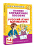 Полное справочное пособие для начальной школы. Русский язык. Математика. 1-4 классы