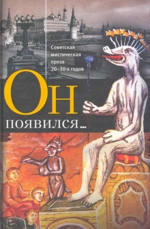 Он появился...Советская мистическая проза 20-30-х гг.