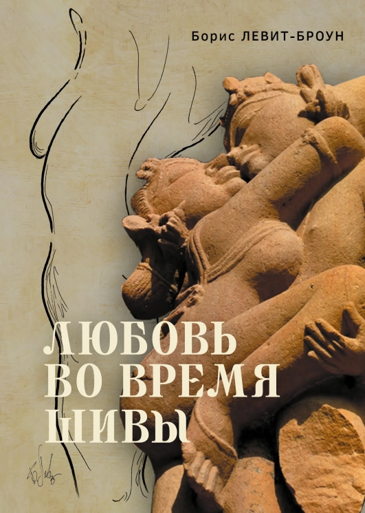 Любовь во время Шивы. Сказка, рассказанная самому себе