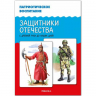 Защитники Отечества. С древней Руси до наших дней