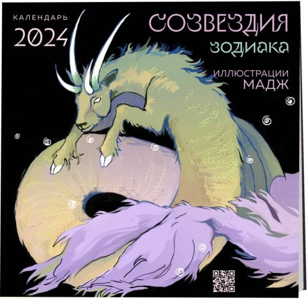 Созвездия зодиака. Иллюстрации Мадж. Календарь настенный на 2024 год