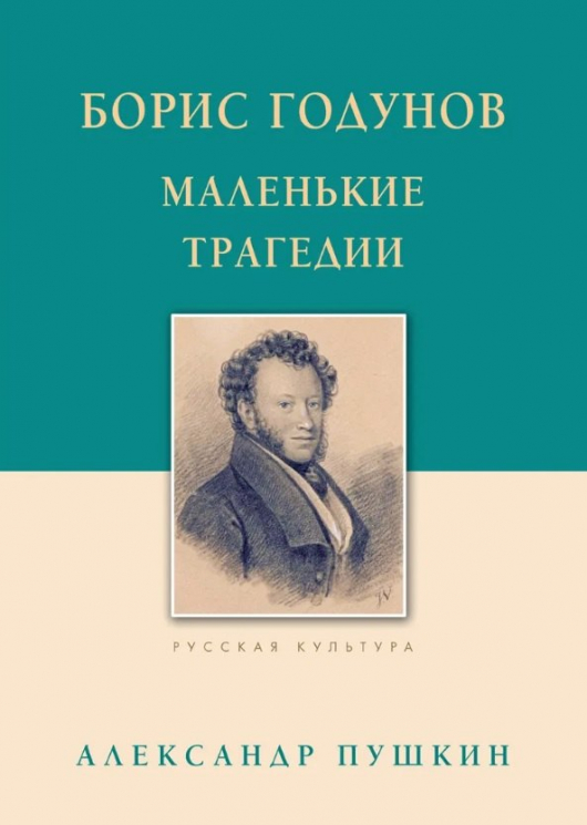 Борис Годунов. Маленькие трагедии