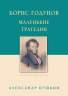 Борис Годунов. Маленькие трагедии