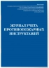 Журнал учета противопожарных инструктажей. Приказ МЧС РФ от 18.11.2021 N 806