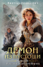 Колдун Российской империи. Комплект из 3-х книг. Граф Аверин. Императорский Див. Демон из Пустоши
