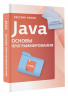 Java. Основы программирования