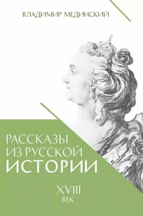 Рассказы из русской истории. XVIII век. Книга 1