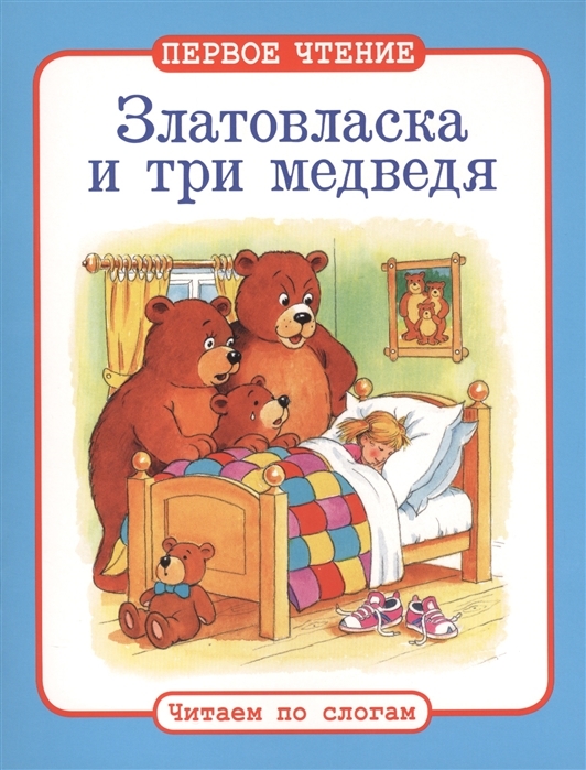 Златовласка и три медведя