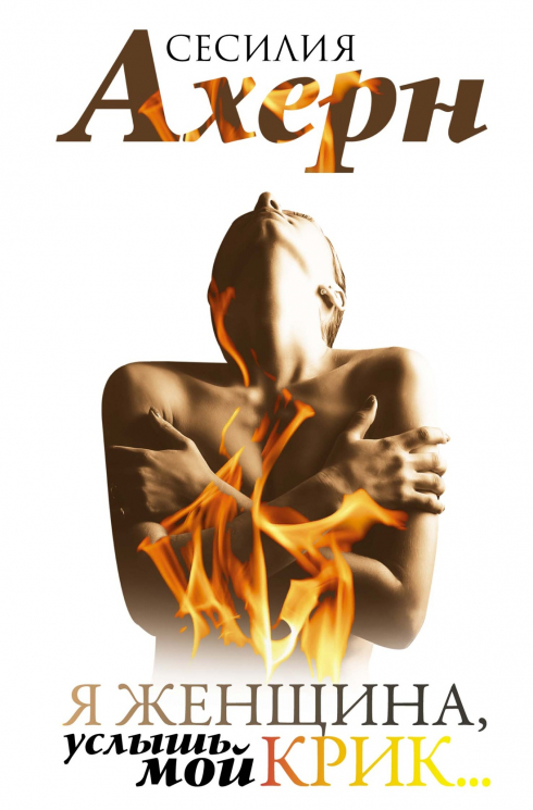 Я женщина, услышь мой крик