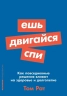 Ешь, двигайся, спи: Как повседневные решения влияют на здоровье и долголетие