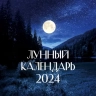 Лунный календарь настенный. На 2024 год