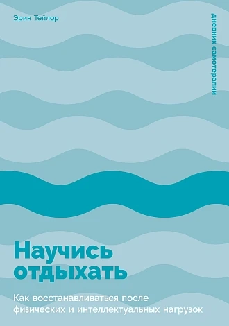 Научись отдыхать: Как восстановливаться после физических и интеллектуальных нагрузок