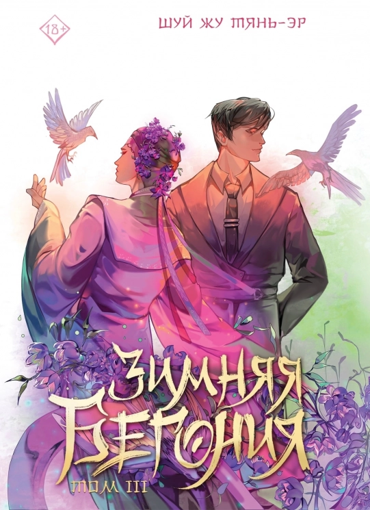 Зимняя бегония. Том 3