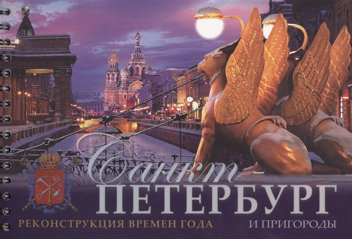 Санкт-Петербург и пригороды. Реконструкция времен года. На русском языке