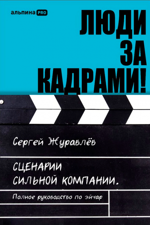 Люди за кадрами! Сценарии сильной компании