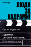 Люди за кадрами! Сценарии сильной компании