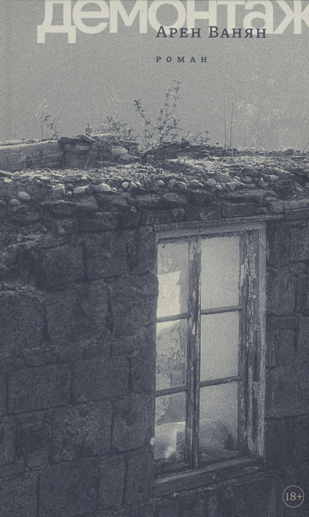 Демонтаж. Роман