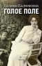 Голое поле