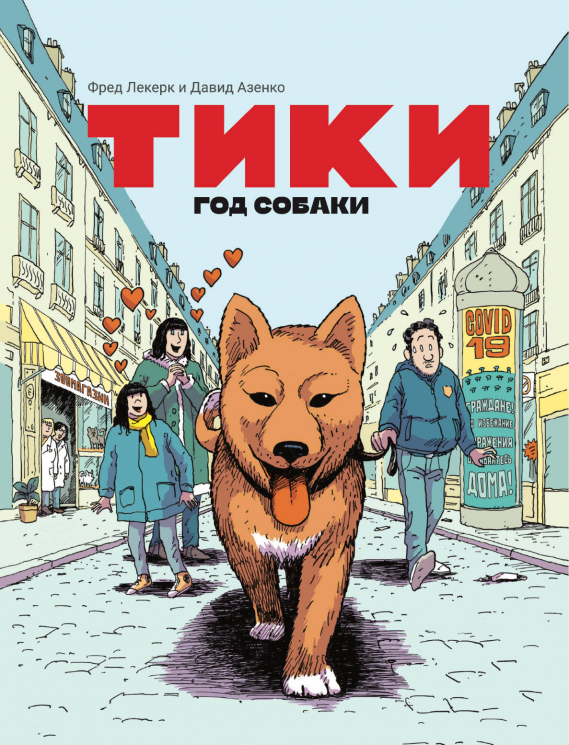 Тики. Год собаки
