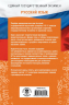 ЕГЭ. Русский язык. ЕГЭ на 100 баллов. Справочник. Теория и практика