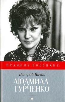 Людмила Гурченко