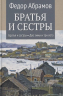 Братья и сестры. Две зимы и три лета. Книги 1-2