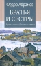 Братья и сестры. Две зимы и три лета. Книги 1-2