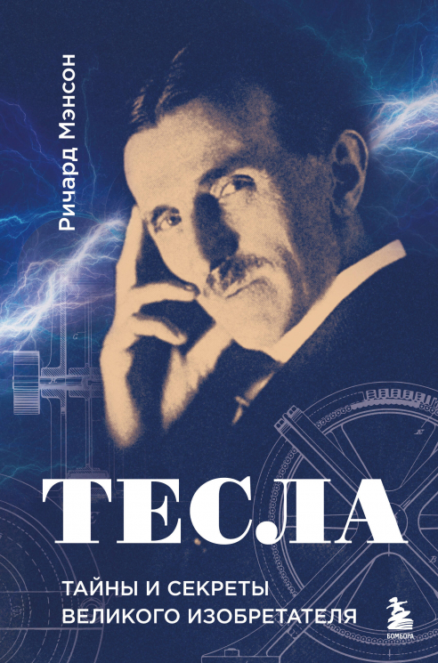 Тесла. Тайны и секреты великого изобретателя