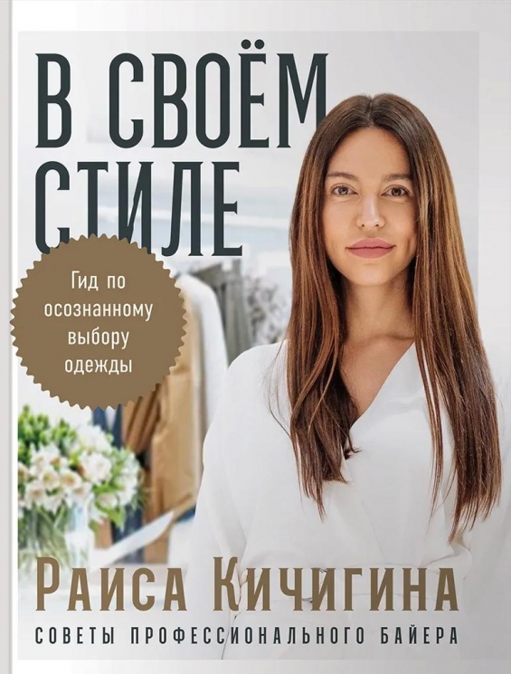 В своем стиле. Гид по осознанному выбору одежды