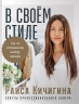 В своем стиле. Гид по осознанному выбору одежды