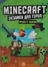 Minecraft. Экзамен для героя