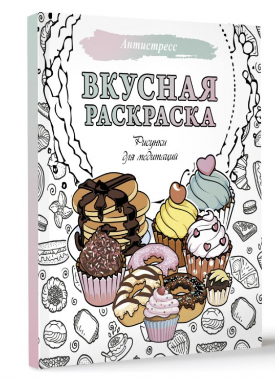 Вкусная раскраска. Рисунки для медитаций