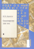 Стихотворения 1828-1841. Подробный иллюстрированный комментарий