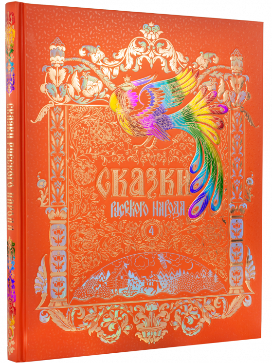 Сказки русского народа. Том 4